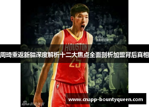 周琦重返新疆深度解析十二大焦点全面剖析加盟背后真相