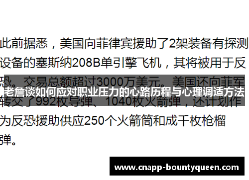 老詹谈如何应对职业压力的心路历程与心理调适方法