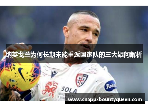 纳英戈兰为何长期未能重返国家队的三大疑问解析