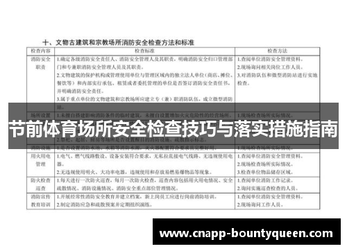 节前体育场所安全检查技巧与落实措施指南