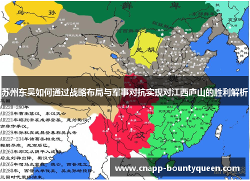 苏州东吴如何通过战略布局与军事对抗实现对江西庐山的胜利解析 苏州东吴如何通过战略布局与军事对抗实现对江西庐山的胜利解析