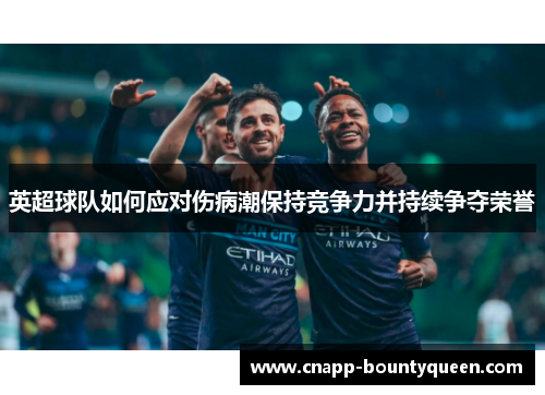 英超球队如何应对伤病潮保持竞争力并持续争夺荣誉 英超球队如何应对伤病潮保持竞争力并持续争夺荣誉
