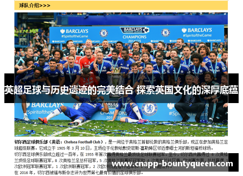 英超足球与历史遗迹的完美结合 探索英国文化的深厚底蕴 英超足球与历史遗迹的完美结合 探索英国文化的深厚底蕴