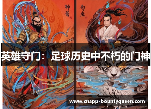 英雄守门:足球历史中不朽的门神 英雄守门:足球历史中不朽的门神