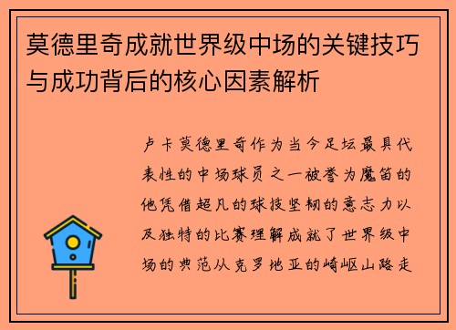 莫德里奇成就世界级中场的关键技巧与成功背后的核心因素解析 莫德里奇成就世界级中场的关键技巧与成功背后的核心因素解析