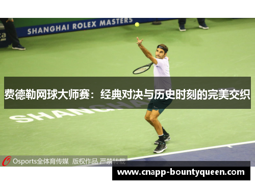 费德勒网球大师赛:经典对决与历史时刻的完美交织 费德勒网球大师赛:经典对决与历史时刻的完美交织