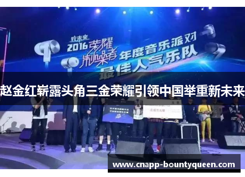 赵金红崭露头角三金荣耀引领中国举重新未来