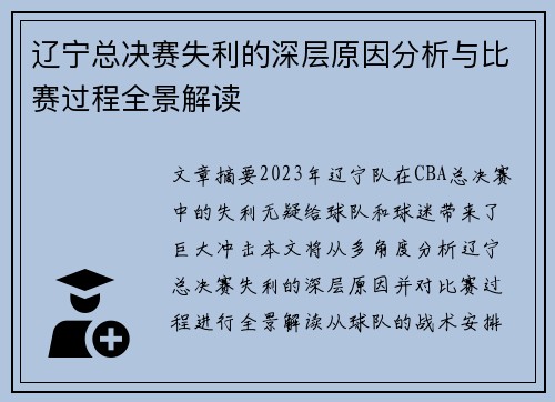 辽宁总决赛失利的深层原因分析与比赛过程全景解读 辽宁总决赛失利的深层原因分析与比赛过程全景解读
