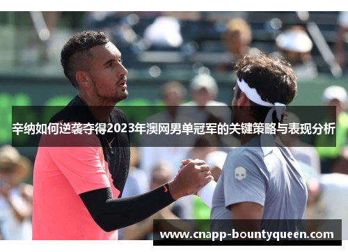 辛纳如何逆袭夺得2023年澳网男单冠军的关键策略与表现分析
