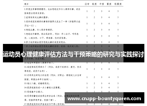 运动员心理健康评估方法与干预策略的研究与实践探讨