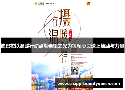 迪巴拉以温暖行动点燃希望之光为每颗心灵送上鼓励与力量