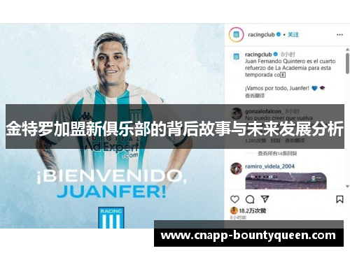 金特罗加盟新俱乐部的背后故事与未来发展分析 金特罗加盟新俱乐部的背后故事与未来发展分析