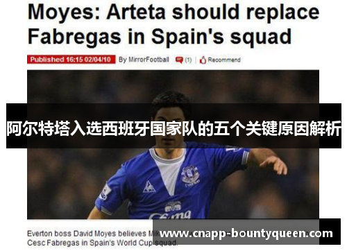 阿尔特塔入选西班牙国家队的五个关键原因解析 阿尔特塔入选西班牙国家队的五个关键原因解析