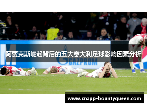 阿贾克斯崛起背后的五大意大利足球影响因素分析