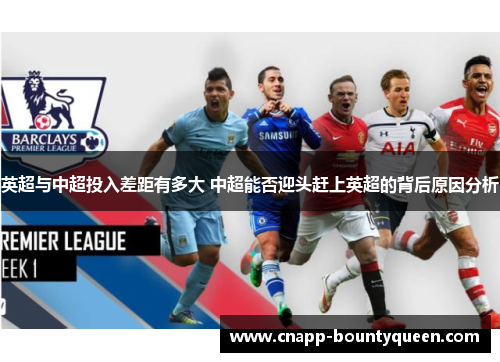 英超与中超投入差距有多大 中超能否迎头赶上英超的背后原因分析