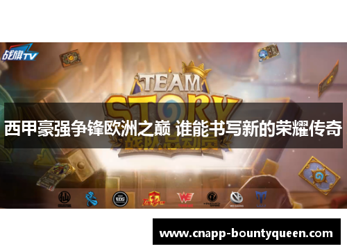 西甲豪强争锋欧洲之巅 谁能书写新的荣耀传奇