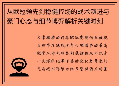 从欧冠领先到稳健控场的战术演进与豪门心态与细节博弈解析关键时刻