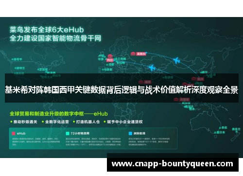 基米希对阵韩国西甲关键数据背后逻辑与战术价值解析深度观察全景