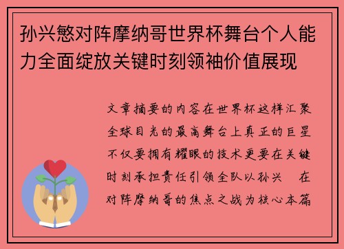 孙兴慜对阵摩纳哥世界杯舞台个人能力全面绽放关键时刻领袖价值展现