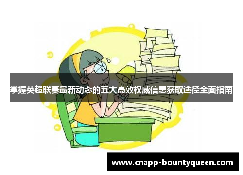 掌握英超联赛最新动态的五大高效权威信息获取途径全面指南