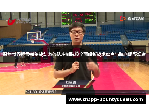 聚焦世界杯最新备战动态各队冲刺阶段全面解析战术磨合与阵容调整观察