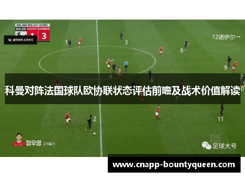 科曼对阵法国球队欧协联状态评估前瞻及战术价值解读
