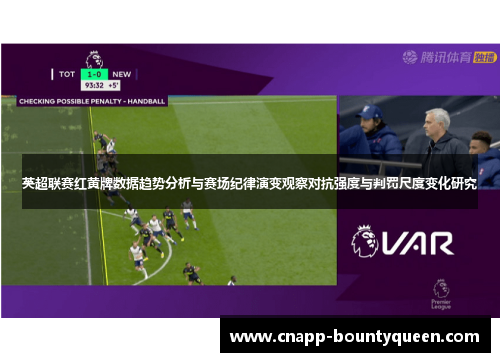 英超联赛红黄牌数据趋势分析与赛场纪律演变观察对抗强度与判罚尺度变化研究