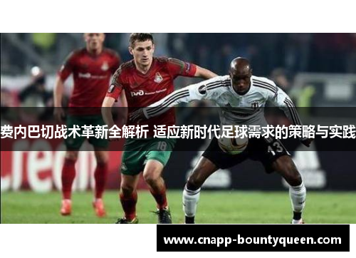 费内巴切战术革新全解析 适应新时代足球需求的策略与实践