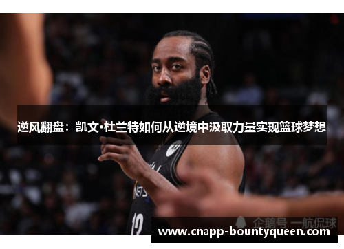 逆风翻盘：凯文·杜兰特如何从逆境中汲取力量实现篮球梦想