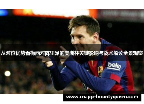 从对位优势看梅西对阵里昂的美洲杯关键影响与战术解读全景观察