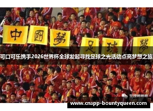 可口可乐携手2026世界杯全球发起寻找足球之光活动点亮梦想之旅