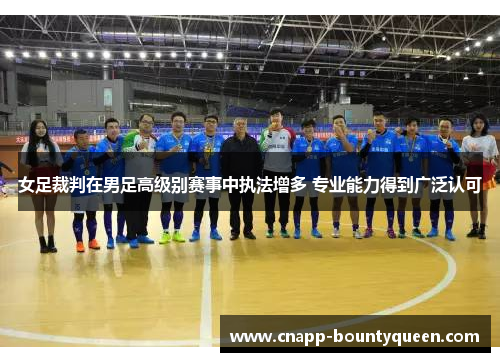 女足裁判在男足高级别赛事中执法增多 专业能力得到广泛认可 女足裁判在男足高级别赛事中执法增多 专业能力得到广泛认可