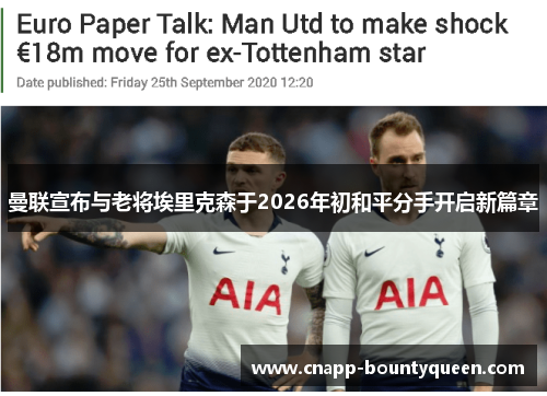 曼联宣布与老将埃里克森于2026年初和平分手开启新篇章 曼联宣布与老将埃里克森于2026年初和平分手开启新篇章