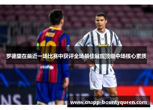 罗德里在最近一场比赛中获评全场最佳展现顶级中场核心素质 罗德里在最近一场比赛中获评全场最佳展现顶级中场核心素质