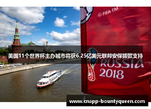 美国11个世界杯主办城市将获6.25亿美元联邦安保拨款支持