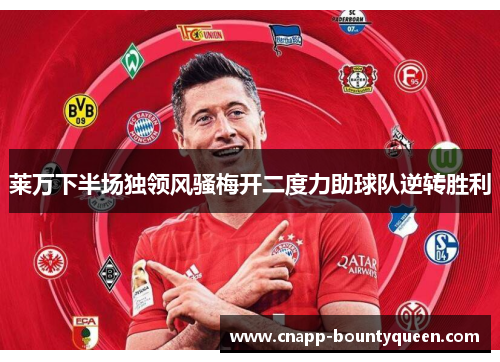莱万下半场独领风骚梅开二度力助球队逆转胜利 莱万下半场独领风骚梅开二度力助球队逆转胜利