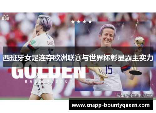 西班牙女足连夺欧洲联赛与世界杯彰显霸主实力