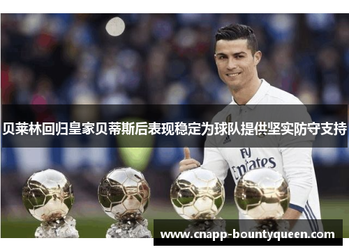 贝莱林回归皇家贝蒂斯后表现稳定为球队提供坚实防守支持 贝莱林回归皇家贝蒂斯后表现稳定为球队提供坚实防守支持