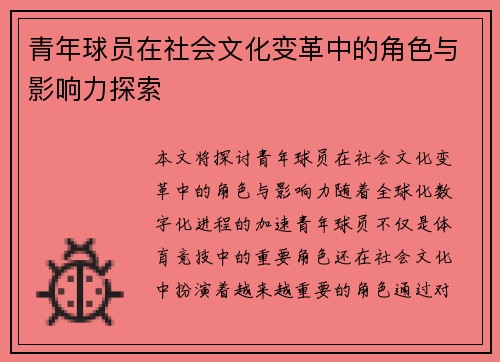 青年球员在社会文化变革中的角色与影响力探索