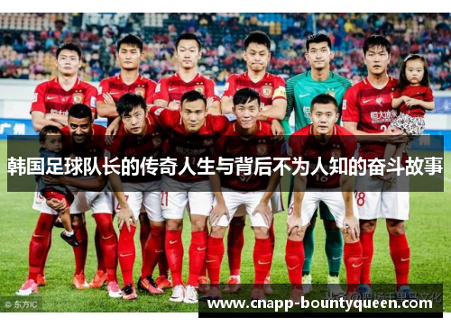 韩国足球队长的传奇人生与背后不为人知的奋斗故事