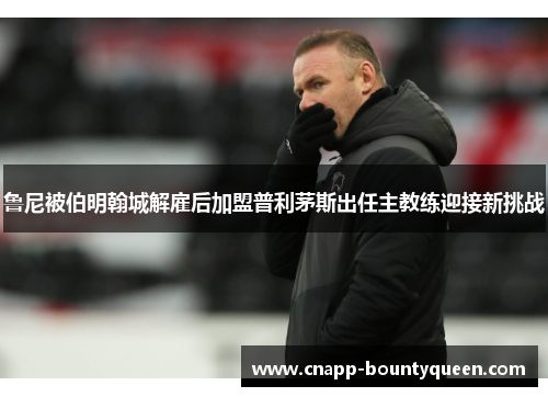 鲁尼被伯明翰城解雇后加盟普利茅斯出任主教练迎接新挑战