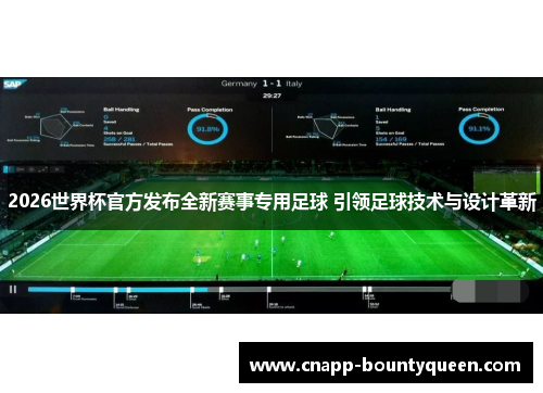 2026世界杯官方发布全新赛事专用足球 引领足球技术与设计革新