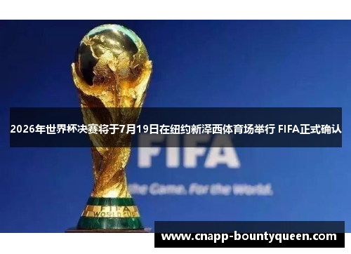 2026年世界杯决赛将于7月19日在纽约新泽西体育场举行 FIFA正式确认