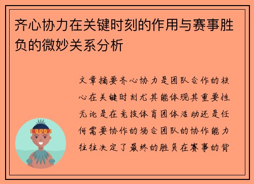 齐心协力在关键时刻的作用与赛事胜负的微妙关系分析