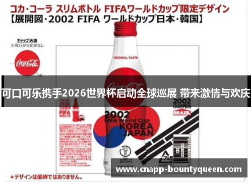 可口可乐携手2026世界杯启动全球巡展 带来激情与欢庆