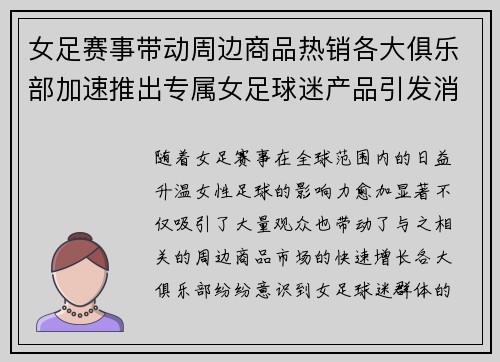 女足赛事带动周边商品热销各大俱乐部加速推出专属女足球迷产品引发消费热潮