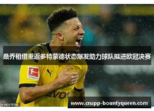 桑乔租借重返多特蒙德状态爆发助力球队挺进欧冠决赛