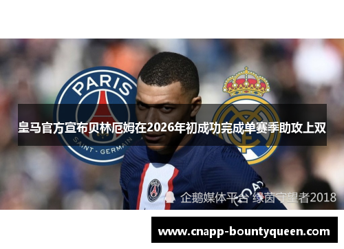 皇马官方宣布贝林厄姆在2026年初成功完成单赛季助攻上双