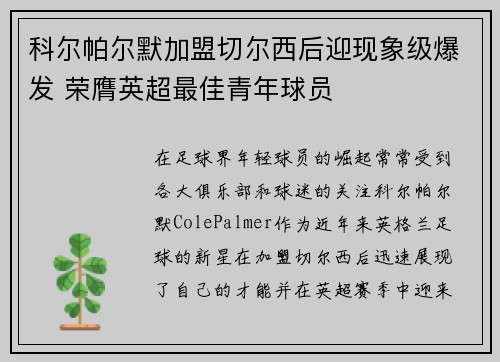 科尔帕尔默加盟切尔西后迎现象级爆发 荣膺英超最佳青年球员 科尔帕尔默加盟切尔西后迎现象级爆发 荣膺英超最佳青年球员