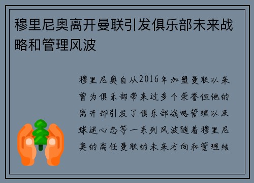 穆里尼奥离开曼联引发俱乐部未来战略和管理风波